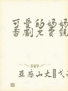 可爱的妈妈动漫番剧免费观看封面