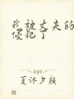 我被丈夫的上司侵犯了