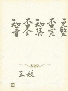 知否知否免费观看全集完整版在线观看封面