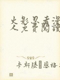 火影忍者漫画同人免费阅读