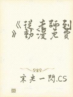 《从老师到家妻》动漫免费观看全集