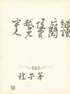 穿越侯府继老夫人免费阅读