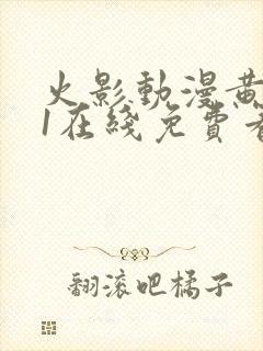 火影动漫黄片91在线免费看