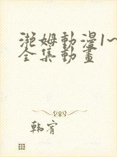 滟姆动漫1~6全集动画封面