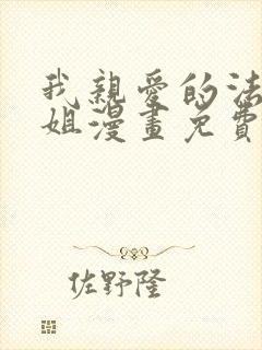 我亲爱的法医小姐漫画免费阅读