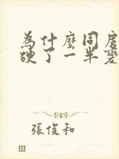 为什么同房时候硬了一半变软了封面