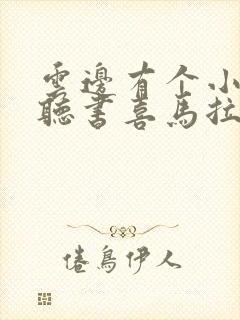 云边有个小卖部听书喜马拉雅