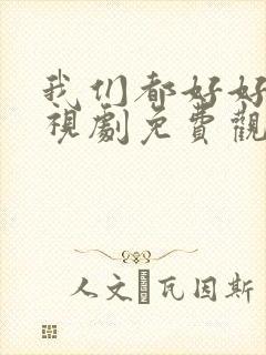 我们都好好的电视剧免费观看