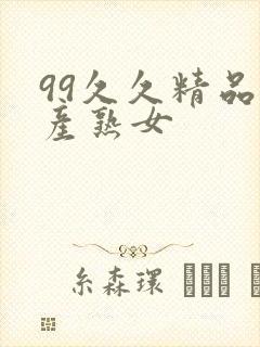 99久久精品国产熟女