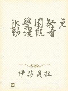 jk学园祭免费动漫观看