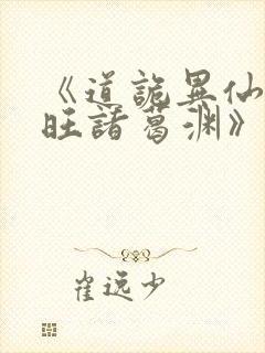 《道诡异仙李火旺诸葛渊》