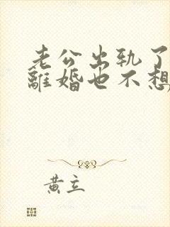 老公出轨了不想离婚也不想和小三断