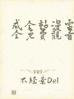 成全动漫电影大全免费观看完整版高