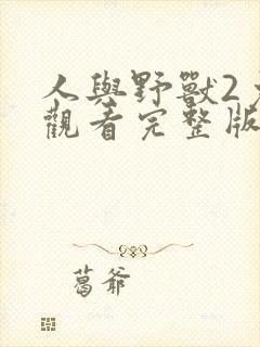 人与野兽2免费观看完整版高清中文