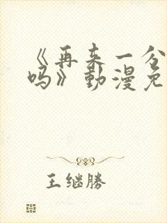 《再来一分钟好吗》动漫免费观看全集