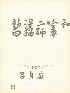 动漫二哈和他的白猫师尊