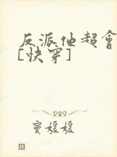 反派他超会撩人[快穿]