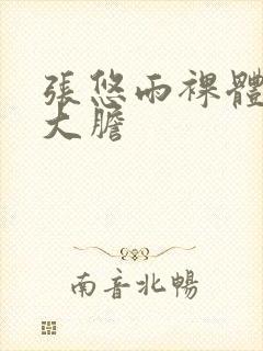 张悠雨裸体下部大胆