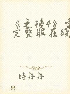 《之后4》电影完整版在线观看高清