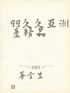 99久久亚洲国产精品