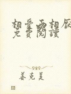 相爱两相厌小说免费阅读封面