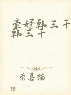 豪婿韩三千豪婿韩三千