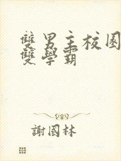 双男主校园甜文双学霸