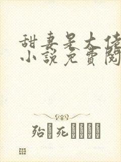 甜妻是大佬得宠小说免费阅读