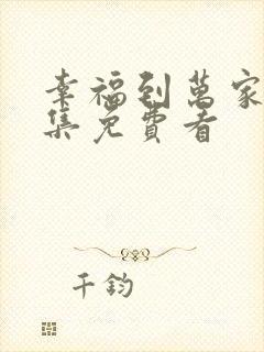 幸福到万家40集免费看