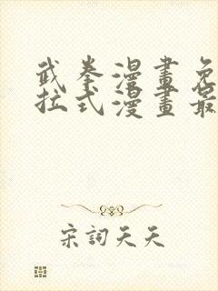 武拳漫画免费下拉式漫画最新章节