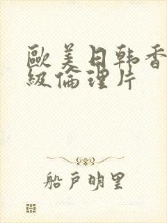 欧美日韩香港三级伦理片