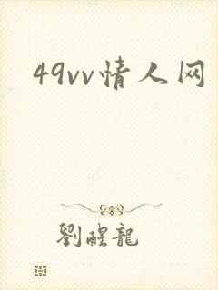 49vv情人网封面