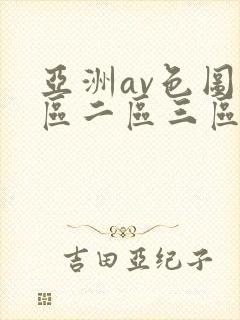 亚洲av色图一区二区三区