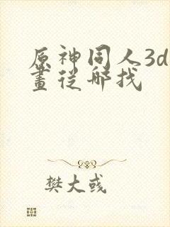 原神同人3d动画从哪找封面