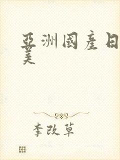 亚洲国产日韩欧美