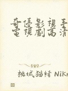 奇优影视手机版电视剧高清