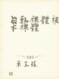日韩裸体视频日本裸体