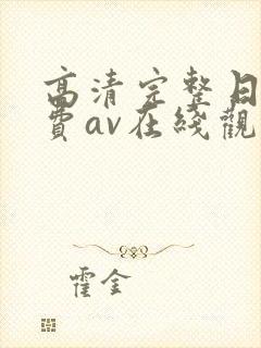 高清完整日韩免费av在线观看