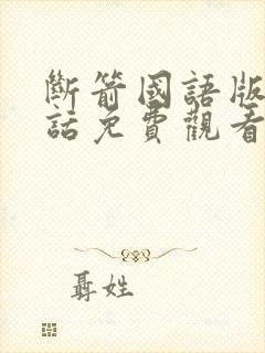 断箭国语版普通话免费观看