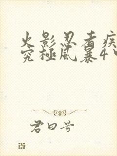 火影忍者疾风传究极风暴4中文