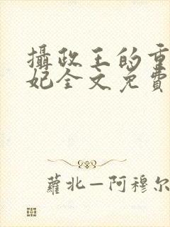 摄政王的重生王妃全文免费阅读