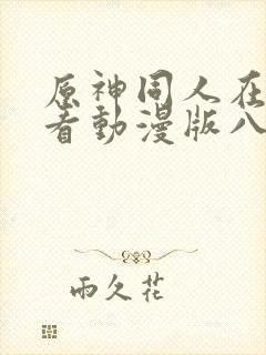 原神同人在线观看动漫版八重神子