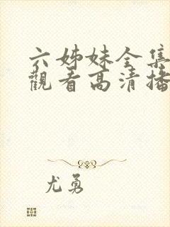 六姊妹全集免费观看高清播放