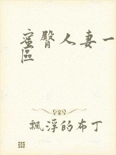 蜜臀人妻一区二区封面