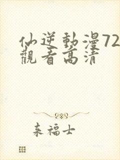 仙逆动漫72集观看高清