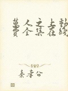 万人之上动漫免费全集在线观看