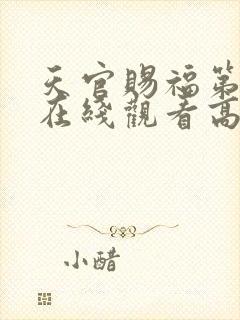 天官赐福第二季在线观看高清封面