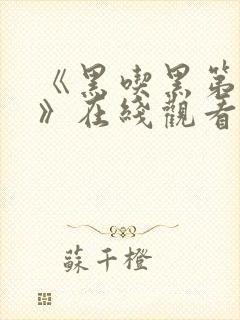 《黑吃黑第一季》在线观看