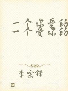 一个你爱的人和一个爱你的人选哪个