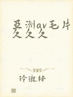 亚洲av毛片久久久久